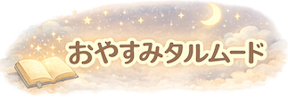 おやすみタルムード